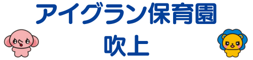 アイグラン保育園 吹上